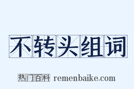 不转头组词是什么意思的图片